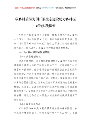 以乡村旅游为例开展生态建设助力乡村振兴的实践探索