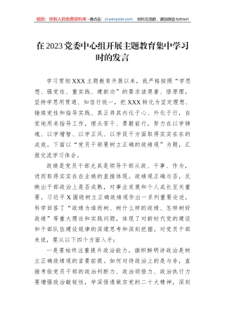 在2023党委中心组开展主题教育集中学习时的发言