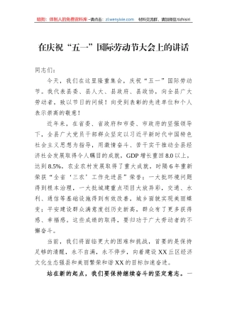在庆祝“五一”国际劳动节大会上的讲话