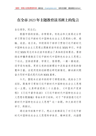 在全市2023年主题教育读书班上的发言