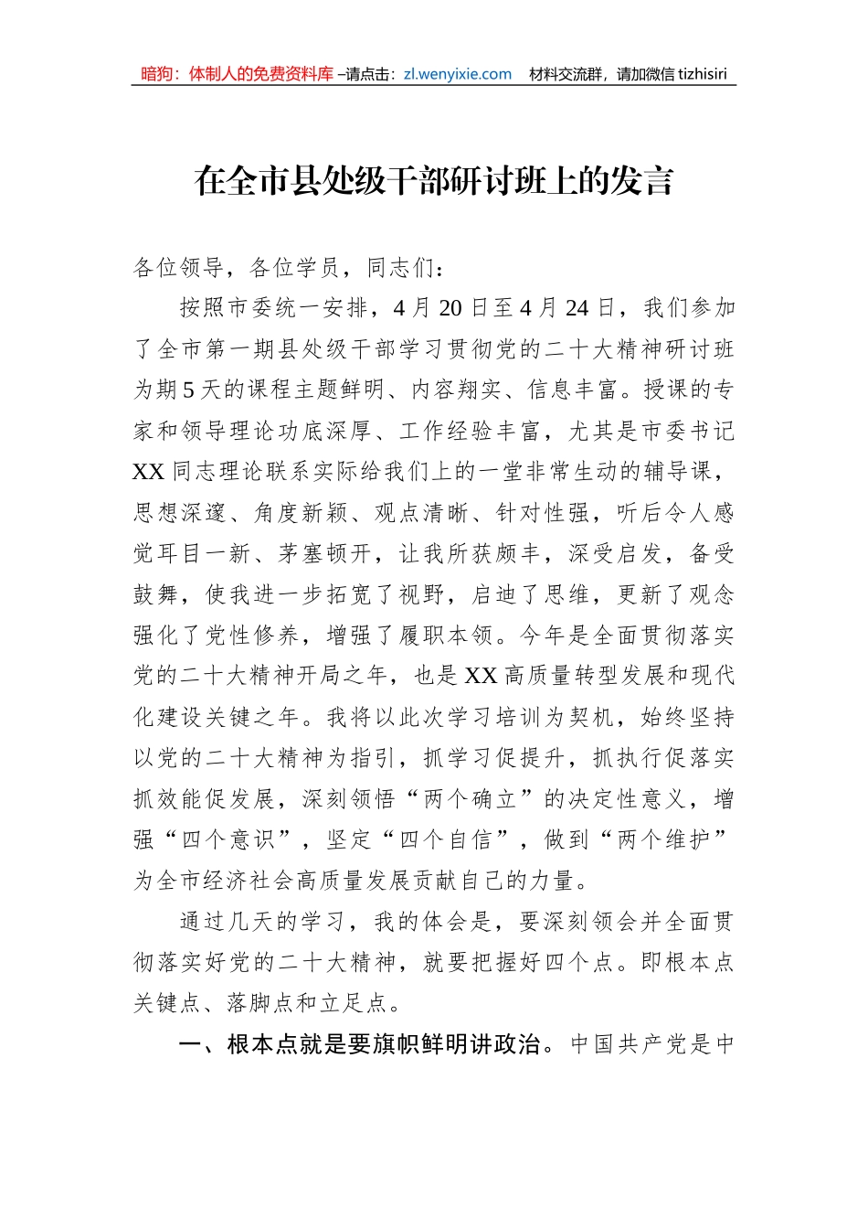 在全市县处级干部研讨班上的发言_第1页