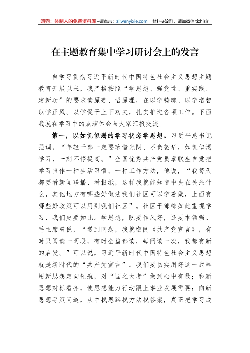 在主题教育集中学习研讨会上的发言_第1页