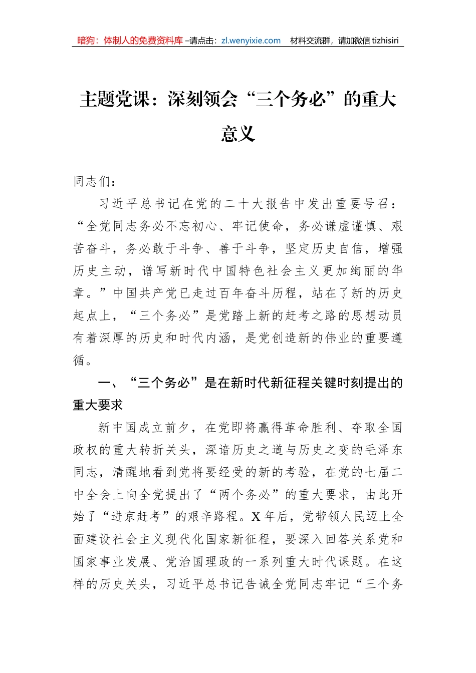 主题党课：深刻领会“三个务必”的重大意义_第1页