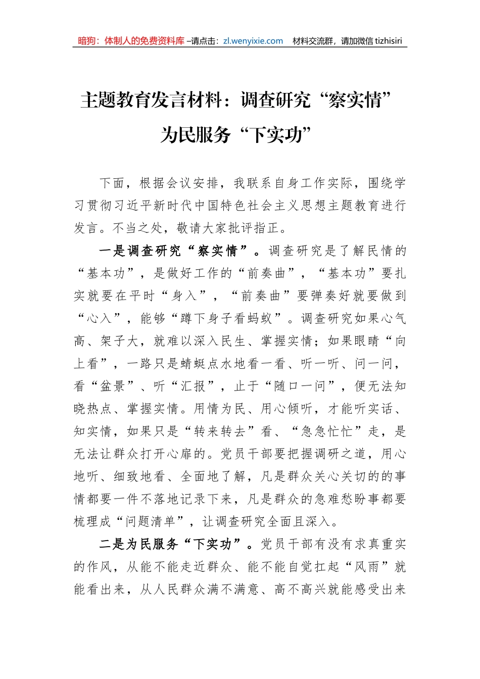 主题教育发言材料：调查研究“察实情” 为民服务“下实功”_第1页