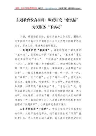 主题教育发言材料：调查研究“察实情” 为民服务“下实功”