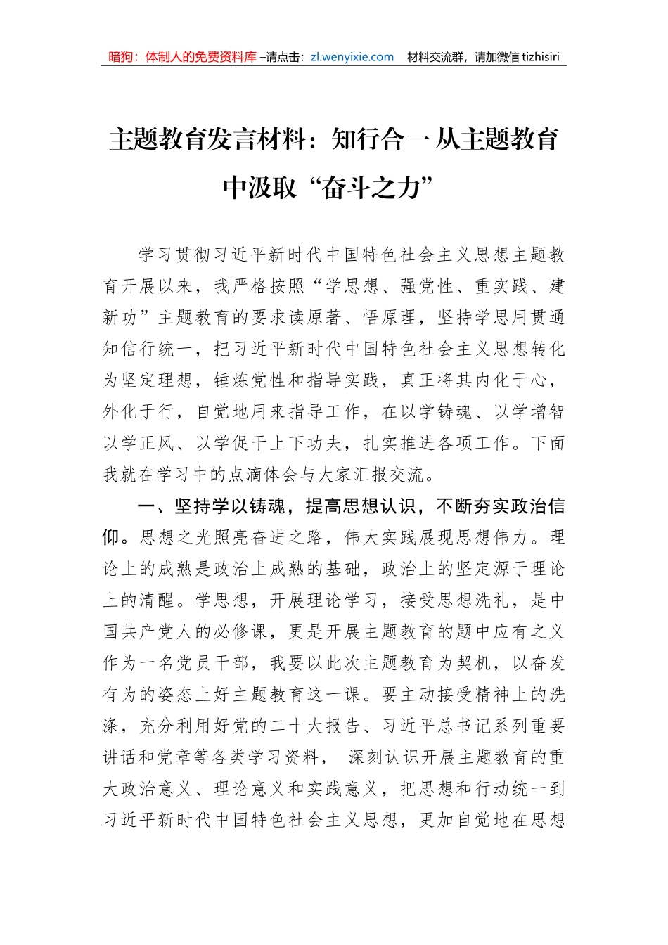 主题教育发言材料：知行合一 从主题教育中汲取“奋斗之力”_第1页