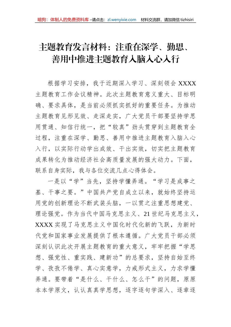 主题教育发言材料：注重在深学、勤思、善用中推进主题教育入脑入心入行_第1页