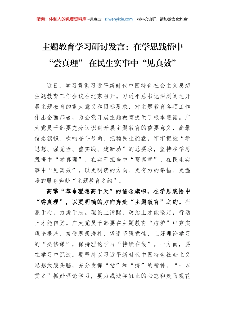 主题教育学习研讨发言：在学思践悟中“尝真理” 在民生实事中“见真效”_第1页