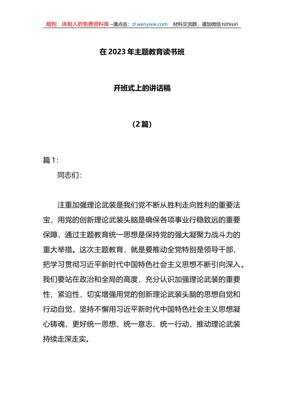 （2篇）在2023年主题教育读书班开班式上的讲话稿_第1页