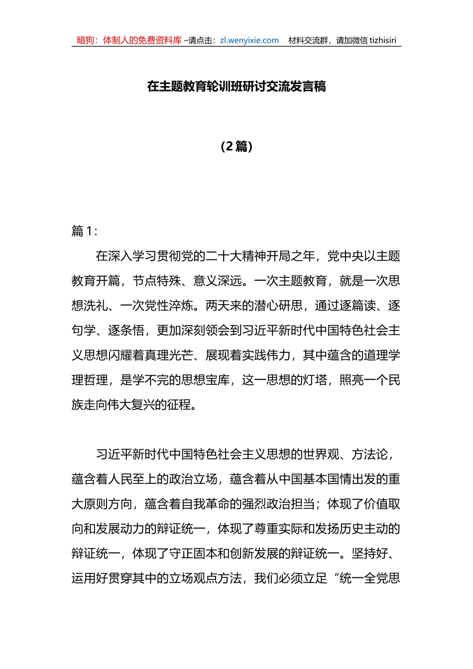 （2篇）主题教育轮训班研讨交流发言稿_第1页