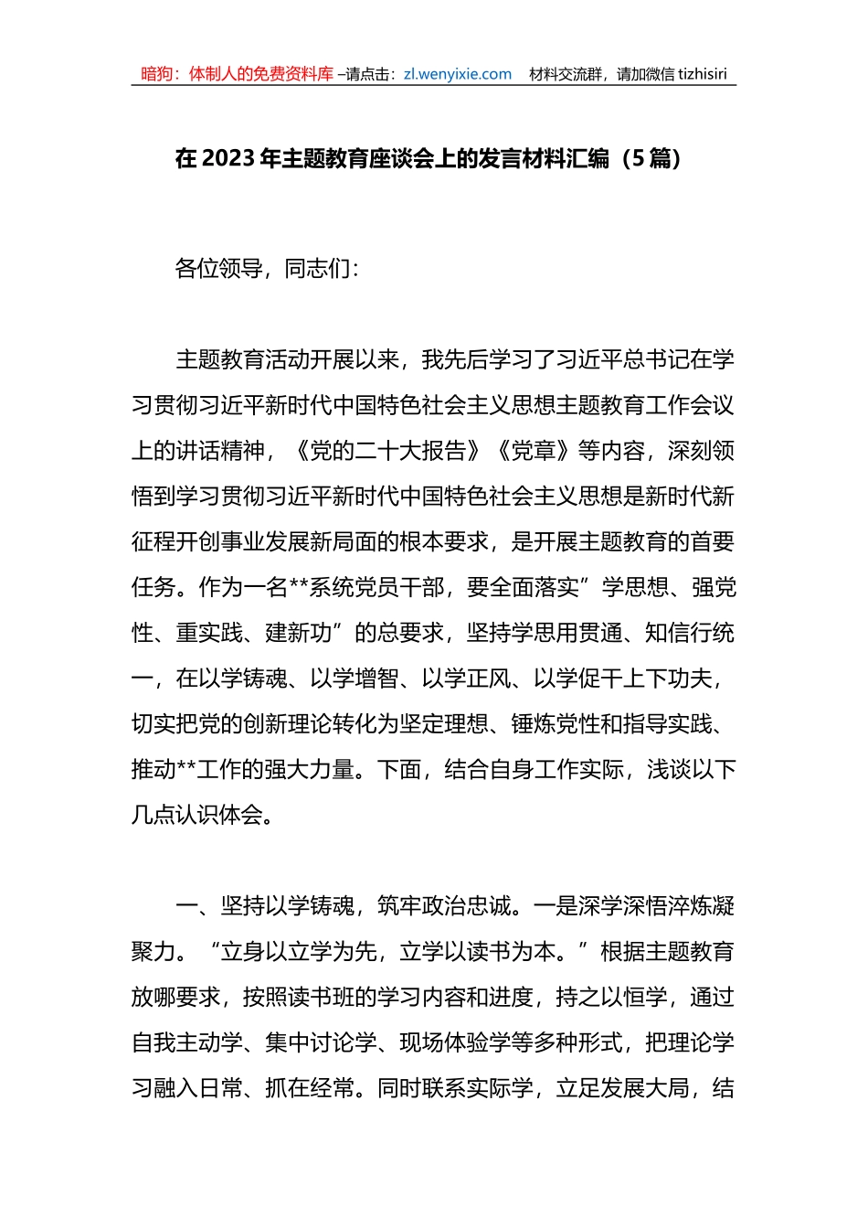 （5篇）2023年主题教育座谈会上的发言材料汇编_第1页