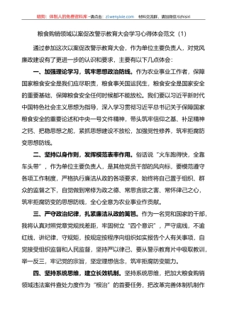 【15篇】粮食购销领域以案促改警示教育大会学习心得体会