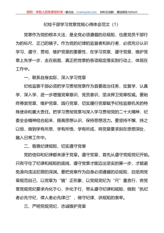 8篇纪检干部学习党章党规心得体会（研讨发言材料，纪委监察）
