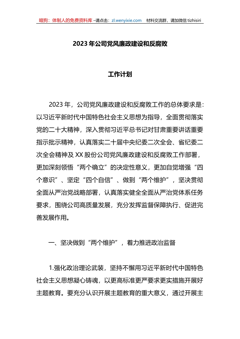2023年公司党风廉政建设和反腐败工作计划_第1页