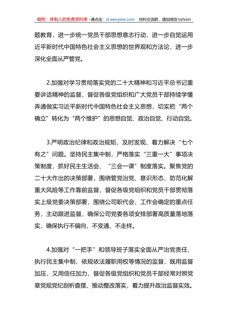 2023年公司党风廉政建设和反腐败工作计划_第2页
