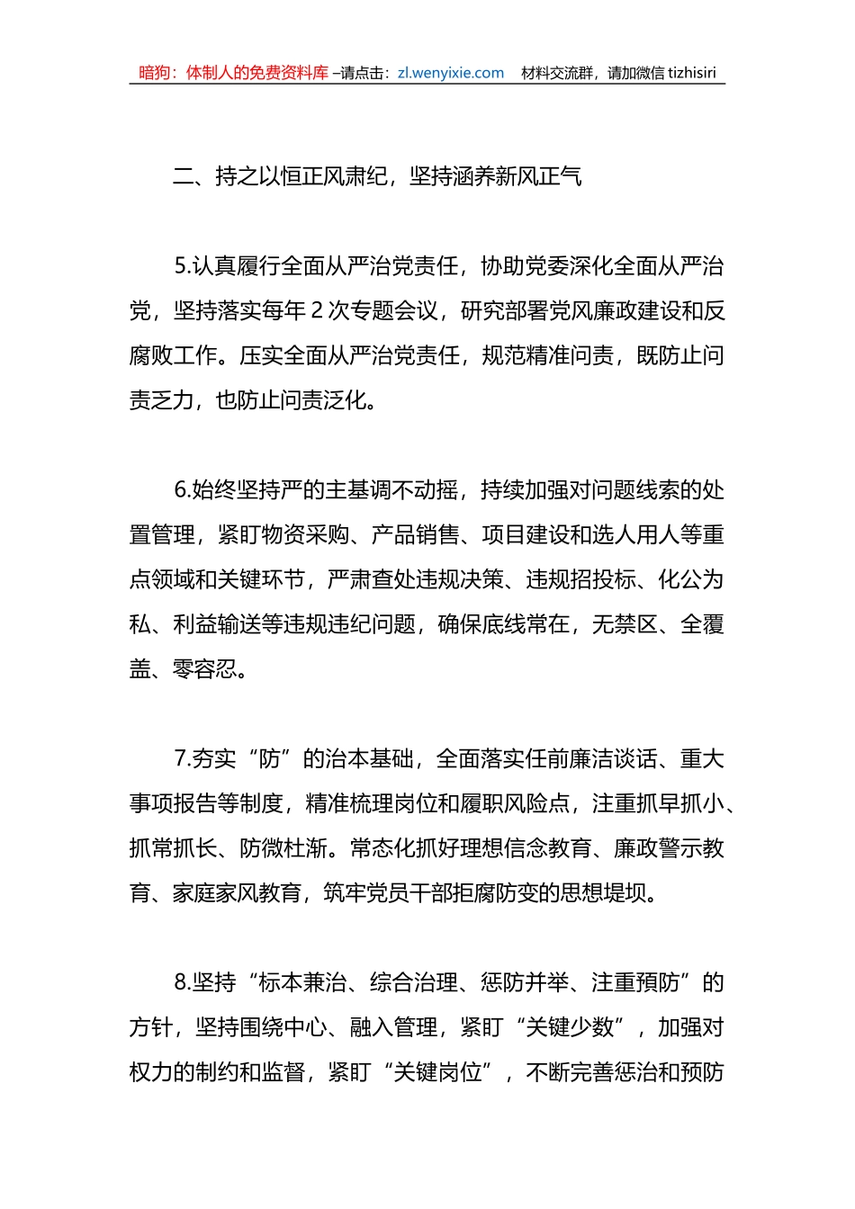 2023年公司党风廉政建设和反腐败工作计划_第3页