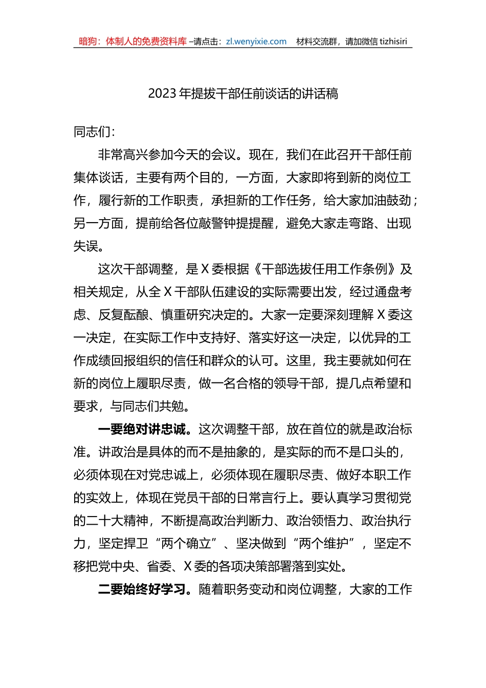 2023年提拔干部任前谈话的讲话稿_第1页