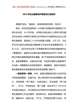 2023年在主题教育开展情况汇报材料
