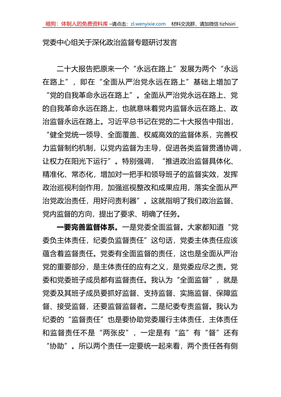 党委中心组关于深化政治监督专题研讨发言_第1页