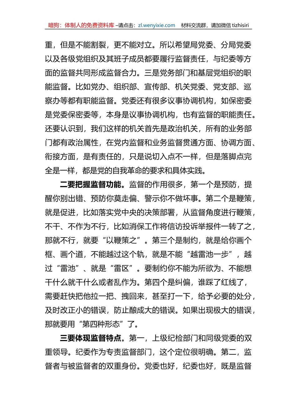 党委中心组关于深化政治监督专题研讨发言_第2页