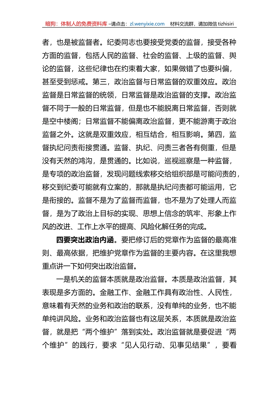 党委中心组关于深化政治监督专题研讨发言_第3页