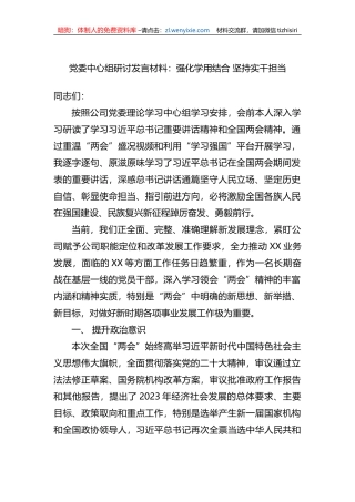 党委中心组研讨发言材料：强化学用结合+坚持实干担当