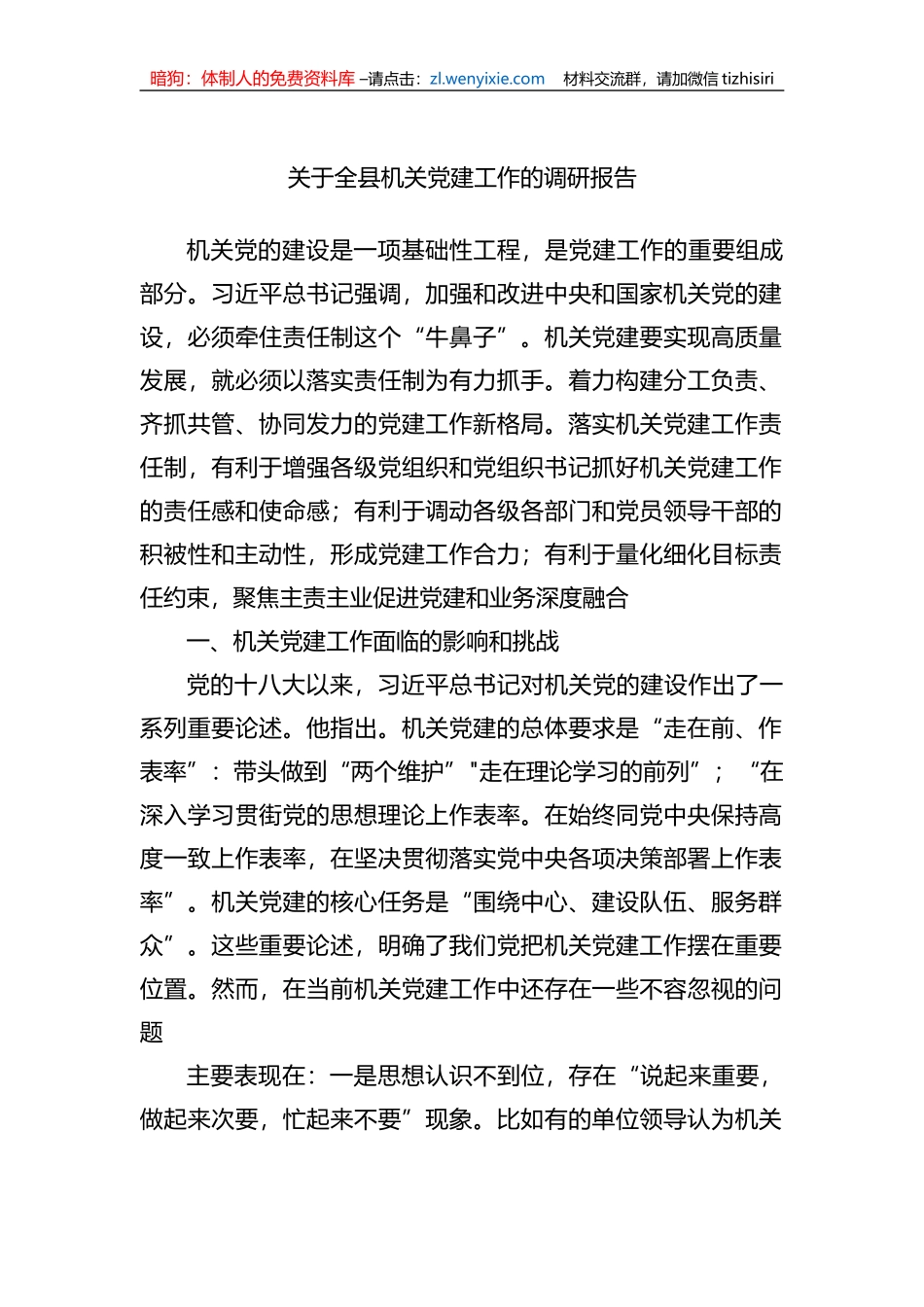 关于全县机关党建工作的调研报告_第1页