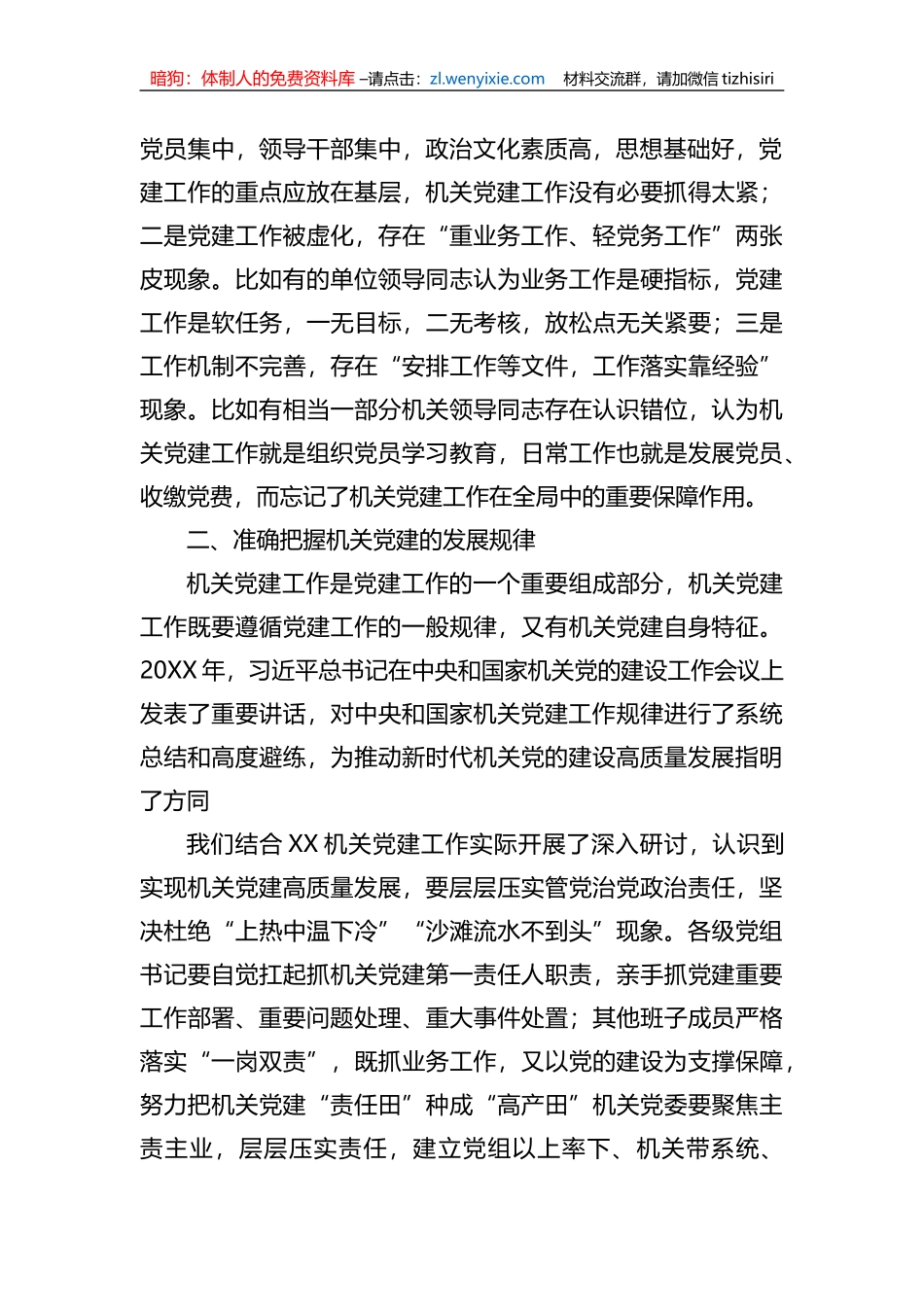 关于全县机关党建工作的调研报告_第2页