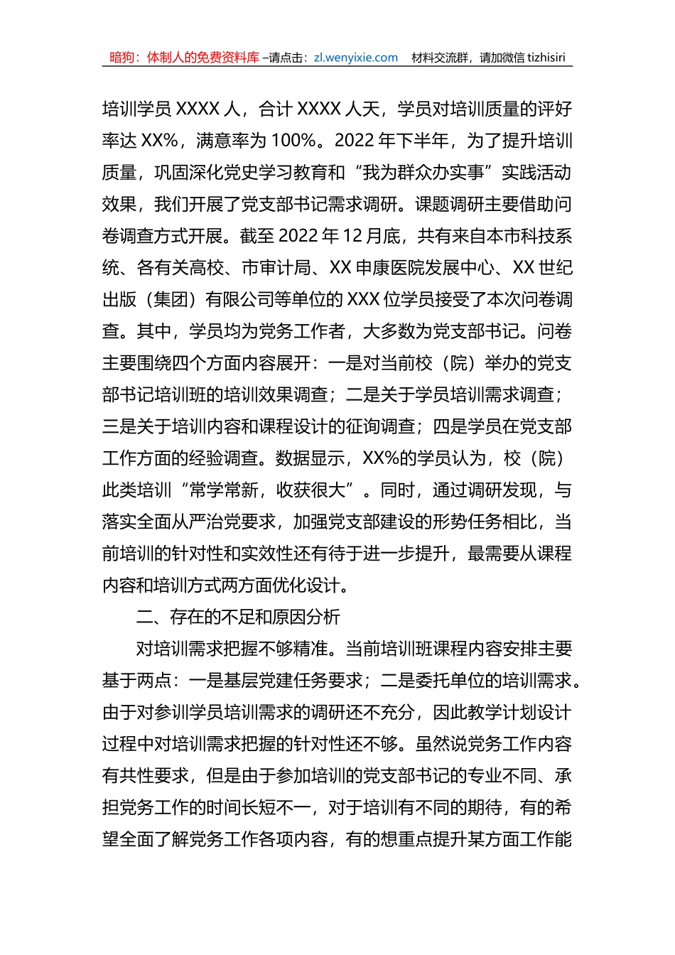 关于提升党支部书记培训效果的调研报告_第2页