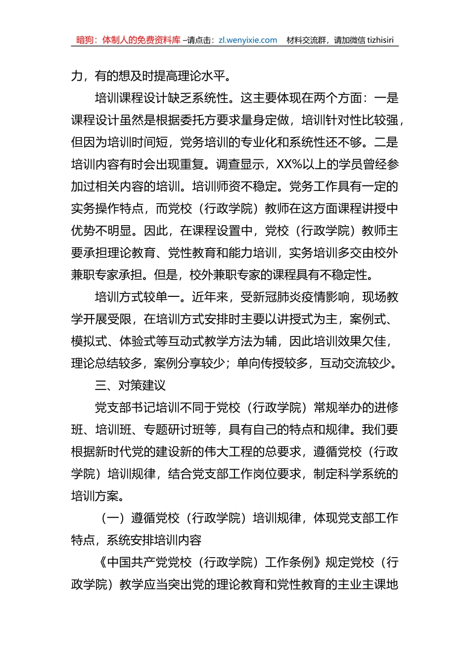 关于提升党支部书记培训效果的调研报告_第3页