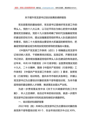关于提升党支部书记培训效果的调研报告