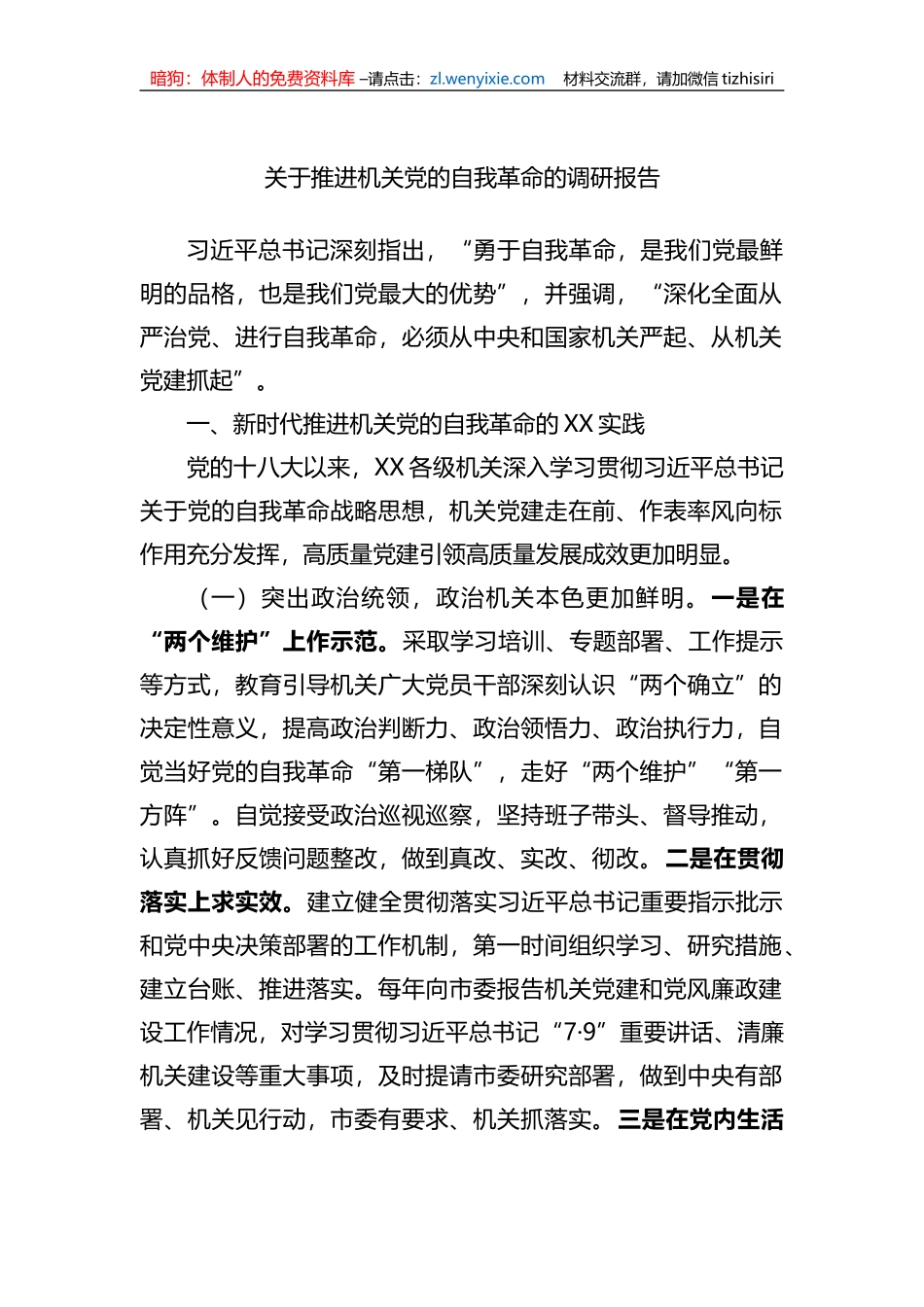 关于推进机关党的自我革命的调研报告_第1页