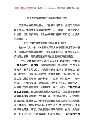 关于推进机关党的自我革命的调研报告