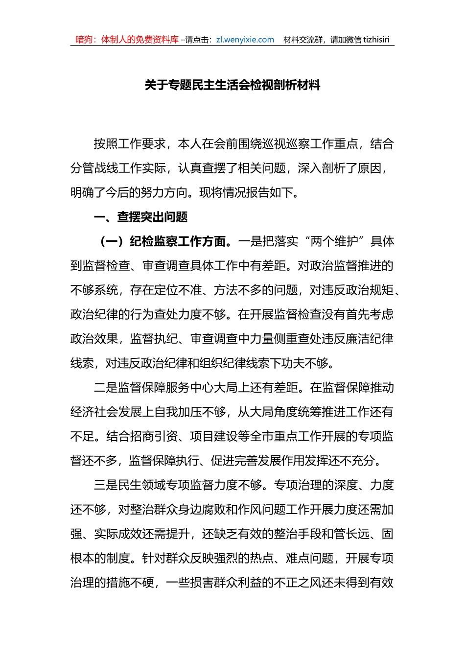 关于巡视巡察专题民主生活会检视剖析材料_第1页