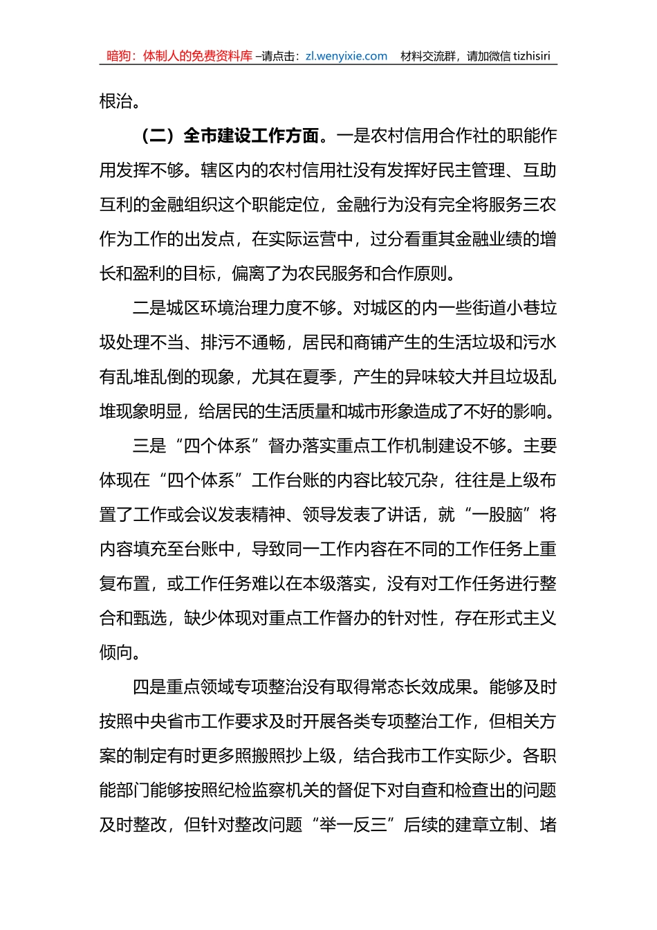 关于巡视巡察专题民主生活会检视剖析材料_第2页