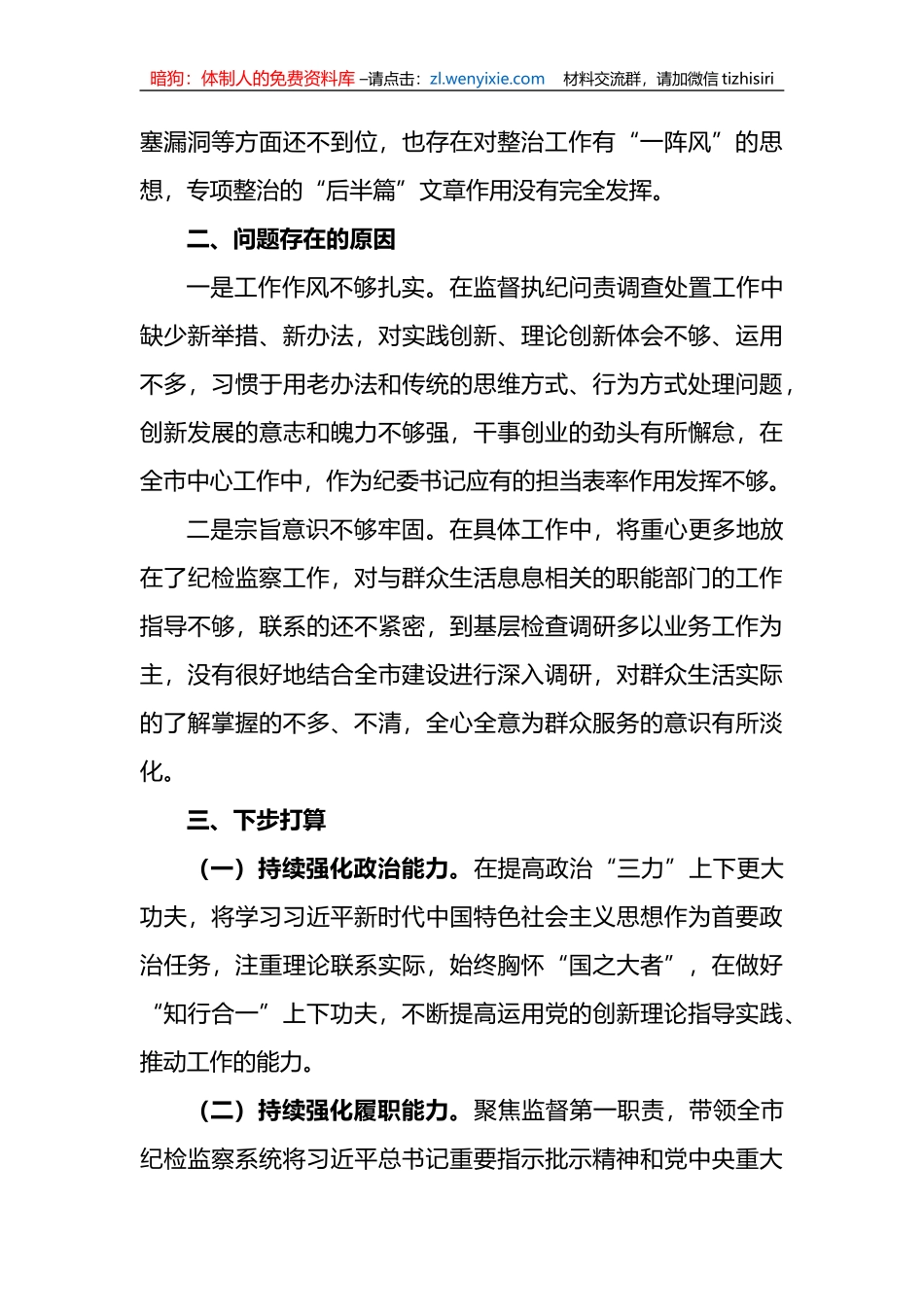 关于巡视巡察专题民主生活会检视剖析材料_第3页