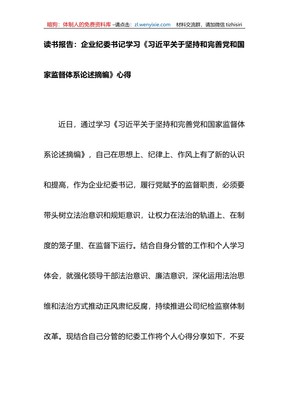 纪委书记学习《习近平关于坚持和完善党和国家监督体系论述摘编》心得_第1页