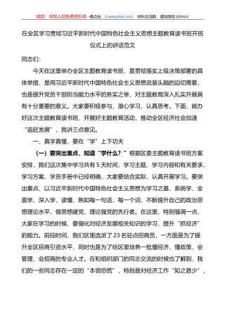 全区学习贯彻新时代特色思想主题教育读书班开班仪式讲话