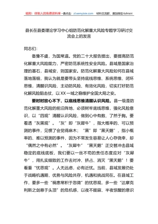 县长在县委理论学习中心组防范化解重大风险专题学习研讨交流会上的发言