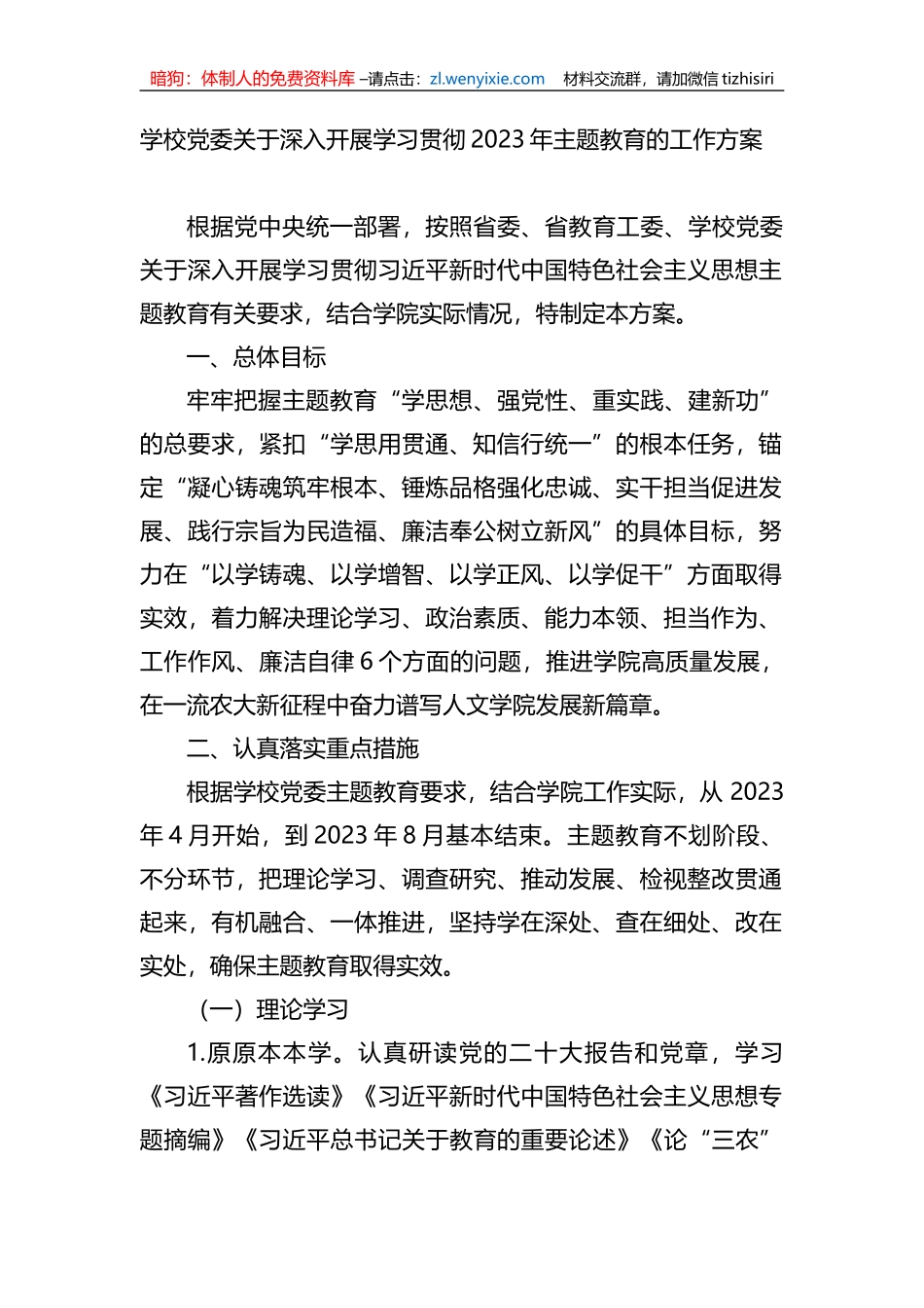 学校党委关于深入开展学习贯彻2023年主题教育的工作方案_第1页