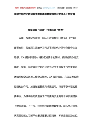 巡察干部在纪检监察干部队伍教育整顿研讨交流会上的发言