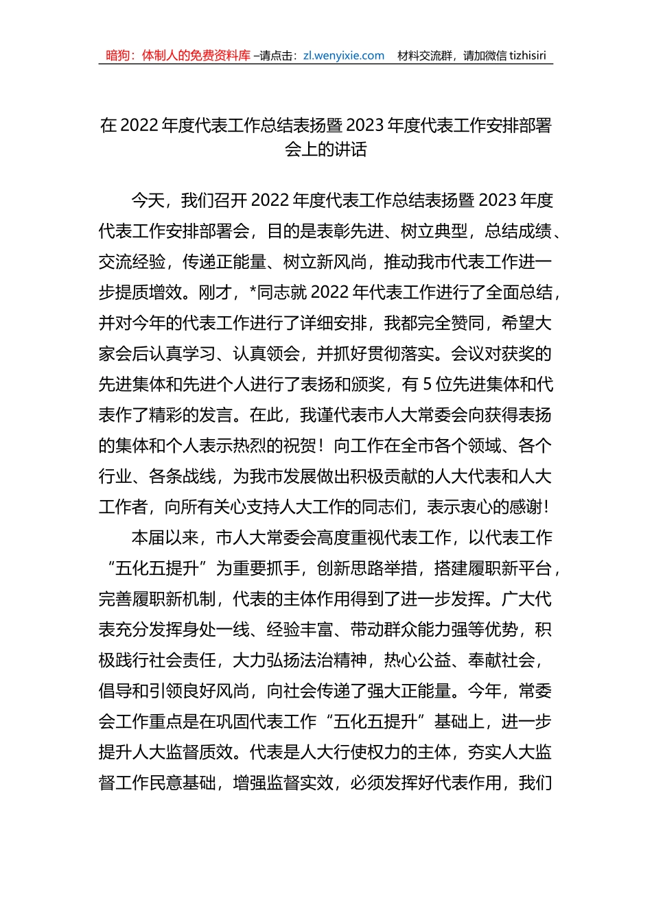 在2022年度代表工作总结表扬暨2023年度代表工作安排部署会上的讲话_第1页