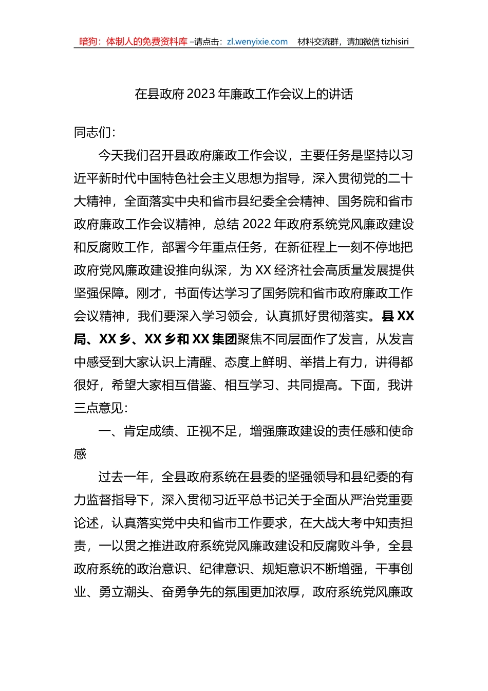 在县政府2023年廉政工作会议上的讲话_第1页