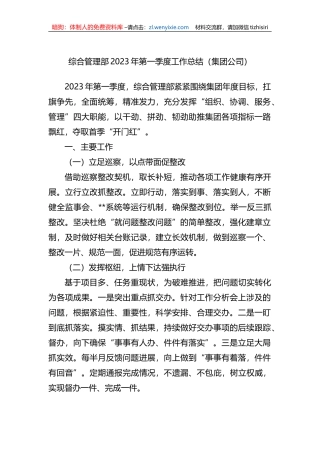 综合管理部2023年第一季度工作总结（集团公司）