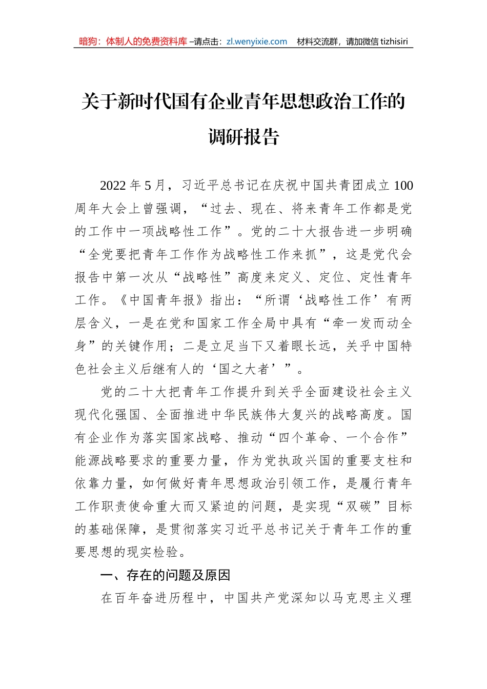 关于新时代国有企业青年思想政治工作的调研报告_第1页