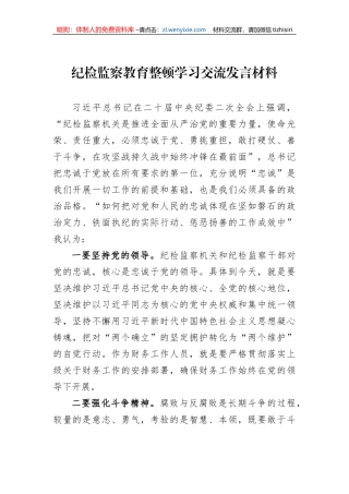 纪检监察教育整顿学习交流发言材料