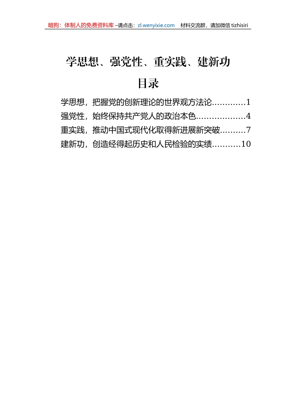 学思想、强党性、重实践、建新功——牢牢把握主题教育总要求_第1页
