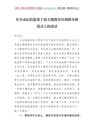 在全市纪检监察干部主题教育培训班开班仪式上的讲话