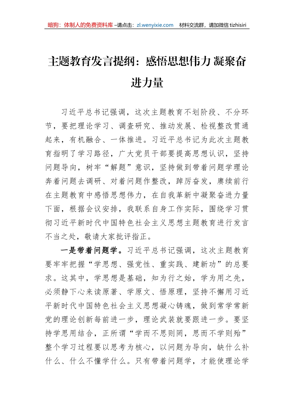 主题教育发言提纲：感悟思想伟力+凝聚奋进力量_第1页