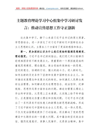 主题教育理论学习中心组集中学习研讨发言：推动宣传思想工作守正创新